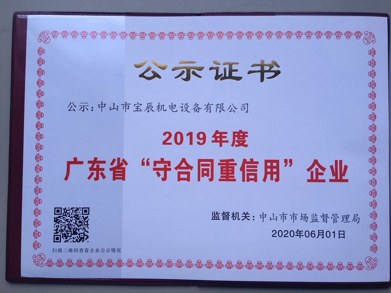 2019年度廣東省“守合同重信用”企業
